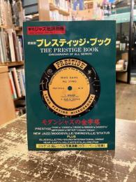プレスティッジ・ブック : 決定版 : 全シリーズ収録