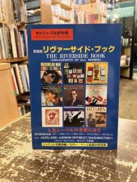 愛蔵版リヴァーサイド・ブック