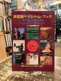 決定版ベツレヘム・ブック