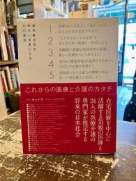 これからの医療と介護のカタチ