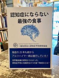 認知症にならない最強の食事