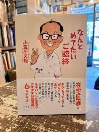 なんとめでたいご臨終