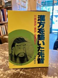 日本の漢方を築いた先哲