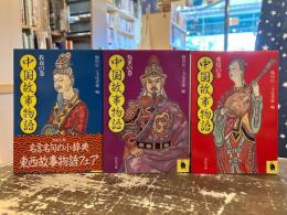 中国故事物語　教養の巻・処世の巻・愛情の巻　3冊