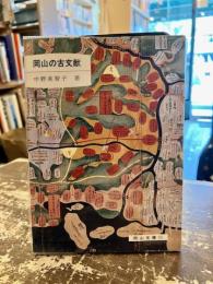岡山の古文献