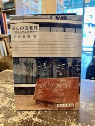 岡山の図書館 : 岡山文化と図書館