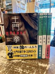 土門拳古寺を訪ねて　斑鳩から奈良へ・奈良西ノ京から室生へ・京 洛北から宇治へ・東へ西へ　4冊