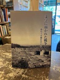 文学に描かれた戦争　徳島大空襲を中心に　ことのは文庫