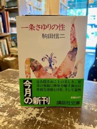 一条さゆりの性
