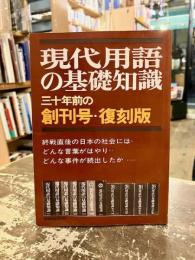 現代用語の基礎知識 : 三十年前の創刊号・復刻版