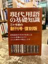 現代用語の基礎知識 : 三十年前の創刊号・復刻版