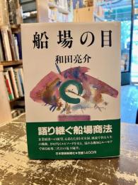 船場の目