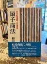 扇子商法 : ある船場商人の遺言