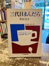 三代目まんだら : 船場商人独り言