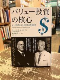 バリュー投資の核心　4つの基準による米国株長期投資術