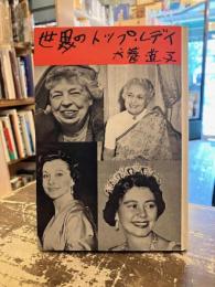 世界のトップ・レディ