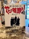 ザ・タイガース花の首飾り物語