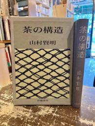 茶の構造