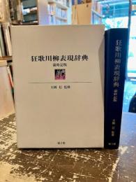 狂歌川柳表現辞典 : 歳時記版