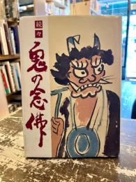 続々鬼の念佛