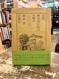 詩集　麻布仙台坂の日曜日