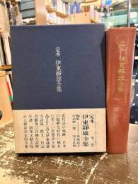 定本伊東静雄全集
