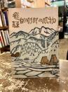 飛騨白川郷の風物