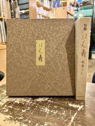 はん寿 : 句集