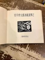 安井曽太郎表紙画集