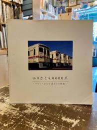 ありがとう6000系　デビューから引退までの軌跡
