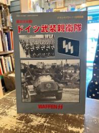 第2次大戦　ドイツ武装親衛隊　グランドパワー11月号別冊