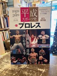 平成スポーツ史　Vol.4　プロレス　