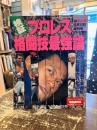 検証　プロレス格闘技最強論　週刊ゴング6月12日増刊号