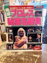 発掘　プロレス秘蔵名勝負　週刊ゴング7月10日増刊号