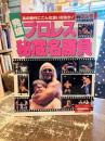 発掘　プロレス秘蔵名勝負　週刊ゴング7月10日増刊号