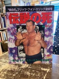 伝説の死　鉄の爪フリッツ・フォン・エリック追悼号　週刊ゴング10月29日増刊号