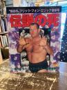 伝説の死　鉄の爪フリッツ・フォン・エリック追悼号　週刊ゴング10月29日増刊号