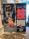 ゴング技BOOK　最新必殺技のルーツと進化を徹底検証　週刊ゴング7月23日増刊号