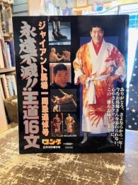永遠不滅！！王道16文　ジャイアント馬場一周忌追悼号　週刊ゴング2月18日増刊号