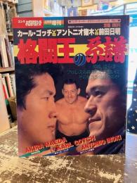 格闘王の系譜　カール・ゴッチVSアントニオ猪木VS前田日明　ゴング格闘技4月号増刊