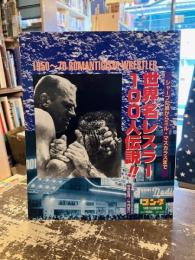 世界名レスラー100人伝説！！　シャープ兄弟からミル・マスカラスまで　週刊ゴング10月3日増刊号
