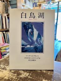 白鳥湖