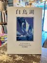 白鳥湖