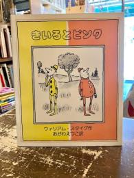 きいろとピンク
