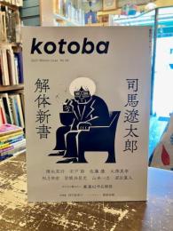 kotoba  コトバ　No.42　司馬遼太郎解体新書