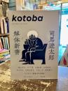 kotoba  コトバ　No.42　司馬遼太郎解体新書