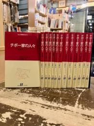 チボー家の人々　全13巻揃
