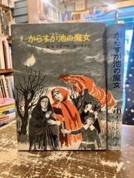 からすが池の魔女