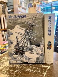 謎の北西航路