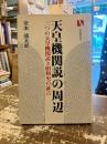 天皇機関説の周辺 : 三つの天皇機関説と昭和史の証言